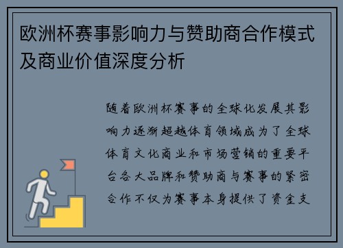 欧洲杯赛事影响力与赞助商合作模式及商业价值深度分析