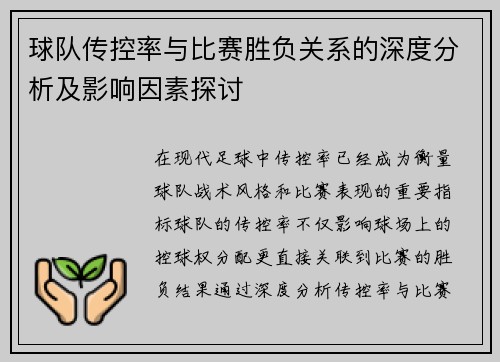 球队传控率与比赛胜负关系的深度分析及影响因素探讨