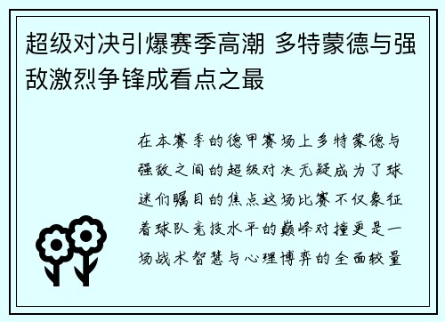 超级对决引爆赛季高潮 多特蒙德与强敌激烈争锋成看点之最