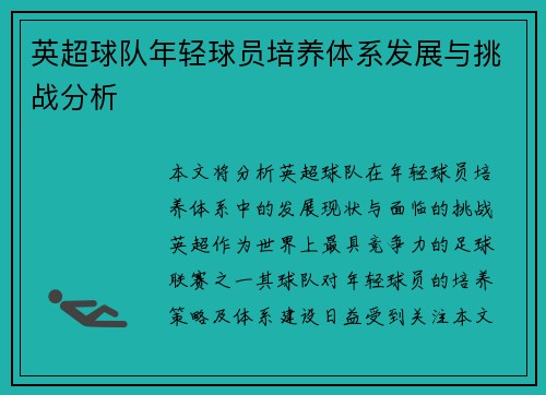 英超球队年轻球员培养体系发展与挑战分析