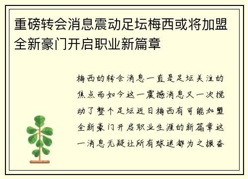 重磅转会消息震动足坛梅西或将加盟全新豪门开启职业新篇章