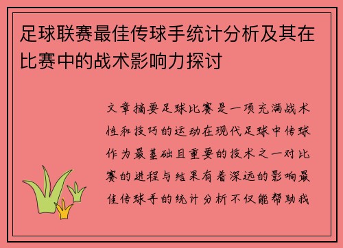 足球联赛最佳传球手统计分析及其在比赛中的战术影响力探讨 足球联赛最佳传球手统计分析及其在比赛中的战术影响力探讨