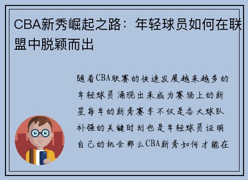 CBA新秀崛起之路:年轻球员如何在联盟中脱颖而出 CBA新秀崛起之路:年轻球员如何在联盟中脱颖而出