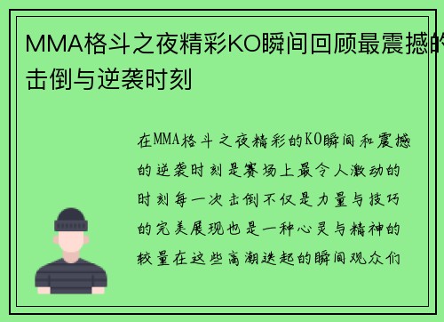 MMA格斗之夜精彩KO瞬间回顾最震撼的击倒与逆袭时刻