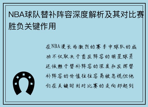 NBA球队替补阵容深度解析及其对比赛胜负关键作用
