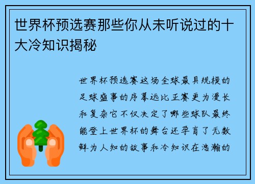 世界杯预选赛那些你从未听说过的十大冷知识揭秘