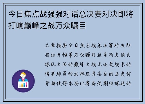 今日焦点战强强对话总决赛对决即将打响巅峰之战万众瞩目 今日焦点战强强对话总决赛对决即将打响巅峰之战万众瞩目