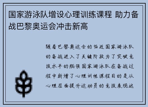 国家游泳队增设心理训练课程 助力备战巴黎奥运会冲击新高
