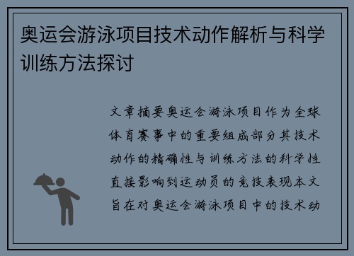 奥运会游泳项目技术动作解析与科学训练方法探讨
